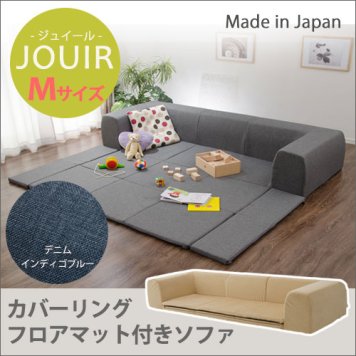 セルタン カバーリングソファ プレイマット付き「ジュイール」 A682 Mサイズ デニム調 インディゴブルー (沖縄・離島配送不可) 10195-006