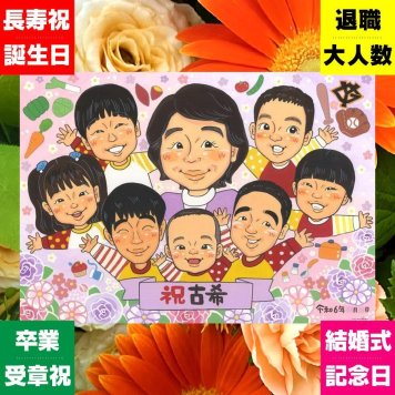 ギフト 古希 似顔絵 プレゼント 贈り物 手描き 名入れ 古希 長寿祝い 70歳 誕生日 長寿 大人数 両親 お母さん お父さん 家族 名入れ 下書き確認 修正無料 喜ばれる かわいい そっくり サプライズ 70歳 長寿祝い 思い出 ホワイトデー 感激 ブライダルギフト おしゃれ オリジナル イラスト クリスマス 百寿祝い ハロウィン 披露宴 キレイ 同窓会