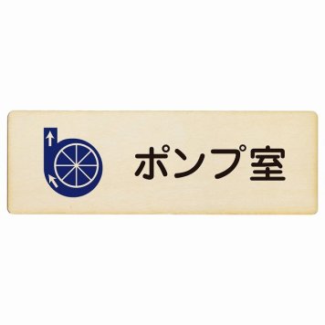 ポンプ室 プレート 木製 長方形 18x6cmサインプレート ピクトサイン 表示 案内 場所 看板 目印 施設 おしゃれ シンプル