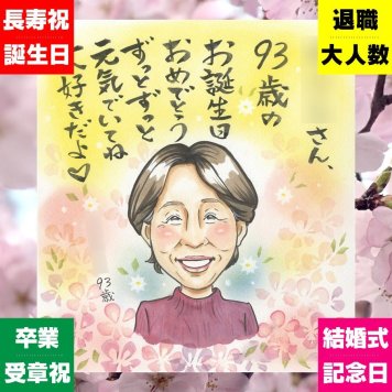 似顔絵 長寿祝い ギフト プレゼント 名入れ 贈り物 手描き 長寿 お祝い 記念日 両親 家族 おじいちゃん 祖父母 おばあちゃん 名入れ 修正無料 下書き確認 かわいい 親孝行 サプライズ 喜ばれる 長寿 思い出 記念 カラフル 感動 披露宴 感謝 メモリアル 百寿祝い 米寿祝い 同窓会 快気祝い お祝い返し 結婚祝い おしゃれ クリスマス ホワイトデー 白寿祝い