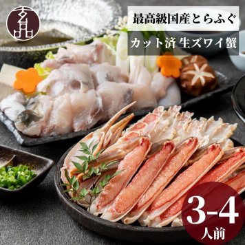 【公式】  【国産とらふぐ×生ズワイガニ】 ふぐ蟹セット　数量限定【日時指定可／熨斗対応可／送料無料】 お歳暮 年末年始 お取り寄せ 家族 親戚 義父母 実家 豪華 贅沢 ご褒美 お返し 感謝 国産 とらふぐ鍋 ふぐ鍋 てっちり かに カニ 蟹 ふぐ とらふぐ 鮮魚 海鮮 お取り寄せ お礼 お返し 慶事 お祝い 玄品ふぐ 玄品 フグ 河豚 トラフグ オリジナルポン酢付き 冷凍 クール便発送