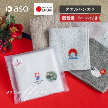 お年賀 タオルハンカチ お配り 干支 刺繍 未 ひつじ 単品 3枚10枚 moffin モフィン ハンドタオル