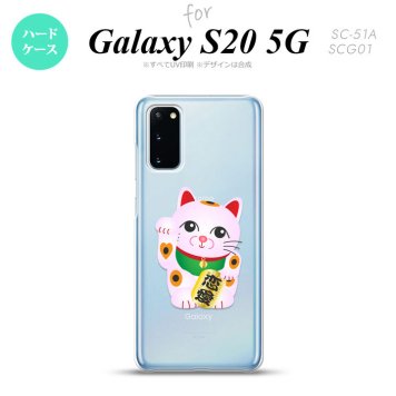 SC-51A SCG01 Galaxy S20 スマホケース ハードケース 招き猫 恋愛 ピンク メンズ レディース nk-s20-144