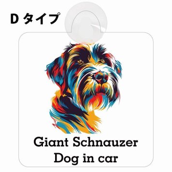 Giant Schnauzer ジャイアントシュナウザー Dタイプ 吸盤 収れん火災防止 セーフティサイン 安全対策 車内用 安全運転 煽り運転対策 安全対策 カラフル ポップアート風 アニメ風 かわいい イラスト カーサイン 吸盤