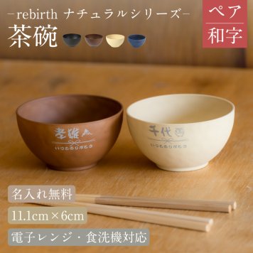 【名入れ 無料】rebirth ナチュラルシリーズ 茶碗 飯椀 食器 2個【ペア/和字】日本製 名入れ食器 4色 食洗機対応 電子レンジ対応 軽い 割れにくい エコ食器 SDGs食器 還暦祝い 古希 記念日 無料ラッピング