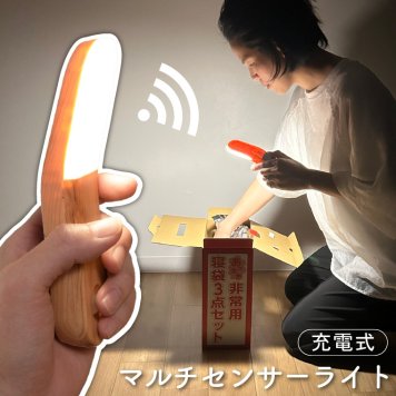 木目調マルチセンサーライト USB充電式 人感センサー 自動点灯＆消灯 両面テープ付き マグネット付き 北欧 省エネ 玄関 寝室 クローゼット ハンドライト