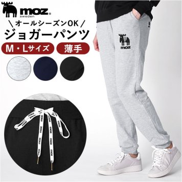 モズ moz スポーツ ジョガーパンツ レディース 通販 北欧 ワンマイルウェア スウェット ルームウェア パンツ カジュアル 薄手 リラックス 無地 ブランド ジョギング トレーニング 運動 アウトドア ボトムス オールシーズン