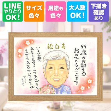 白寿 似顔絵 贈り物 ギフト 名入れ 手描き プレゼント 白寿 誕生日 99歳 長寿祝い 長寿 両親 お父さん 家族 お母さん 修正無料 下書き確認 名入れ 実績多数 かわいい そっくり 一生もの 思い出 百寿 99歳 長寿祝い 卒寿祝い 米寿祝い メモリアルギフト 結婚祝い お祝い返し 喜寿祝い 傘寿祝い 記念日 喜ばれる 還暦祝い 闘病中の方への励まし ウェディングギフト