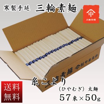  送料無料 お徳用 ダンボール箱入 糸こより（ひやむぎ）　太麺　５７束 そうめん ギフト お返しに