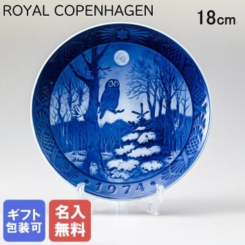 【名入れ無料】 ロイヤルコペンハーゲン イヤープレート クリスマスプレート 1974年 昭和49年 冬の夕暮れ 1901074 【皿立て付き】 【スペシャルラッピング660円(別売り)】 北欧食器 洋食器 送別会 誕生日 お中元 還暦祝い 結婚祝い 結婚式 高級 父の日 母の日 成人祝い ホワイトデー