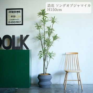 観葉植物 造花 ドラセナ ソングオブジャマイカ BROWN 全高約150cm 大型 フェイクグリーン 本物そっくり おしゃれ インテリア 人工観葉植物 アーティフィシャルグリーン オフィス 店舗 ホテル 開店祝い 室内 フェイク