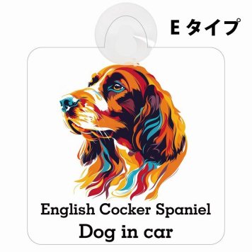 English Cocker Spaniel イングリッシュコッカースパニエル Eタイプ 吸盤 収れん火災防止 セーフティサイン 安全対策 車内用 安全運転 煽り運転対策 安全対策 カラフル ポップアート風 アニメ風 かわいい イラスト カーサイン 吸盤