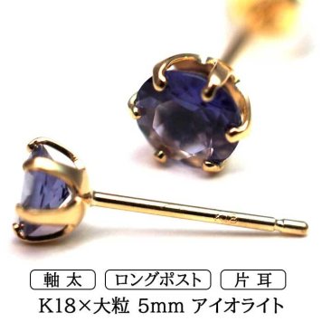 メンズピアス 片耳 18金 18K アイオライト 大粒 5mm 特針 日本製 【品質保証書つき】シンプル セカンドピアス つけっぱなし プレゼント 誕生石 パワーストーン プレゼント