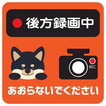 ドラレコ ステッカー シール 後方録画中 あおらないでください 黒柴 オレンジ 13x13cm 正方形 おしゃれ かわいい ドラレコシール 安全対策 危険運転 煽り運転 前後 アニマル 動物 イラスト付 ドライブレコーダー REC  カーサイン