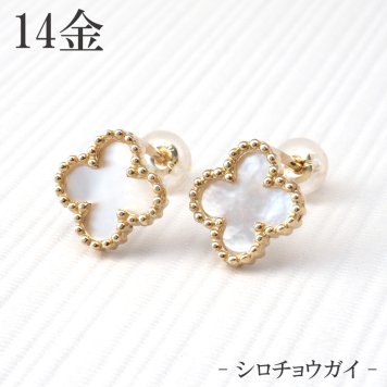 【インパクト☆】14k 14金 ピアス 白蝶貝 四つ葉のクローバー レディース【ギフトボックス付き】アクセサリー 誕生日プレゼントに 14k 14金 白蝶貝 四つ葉のクローバー レディース ラッピング無料
