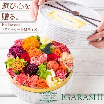 【 フラワーケーキ Mサイズ 】 花 ギフト 誕生日 ハロウィン 送別 退職 プレゼント アレンジメント フラワー お祝い 母 退職祝い 開店祝い アレンジ フラワーアレンジメント 一部 送料無料