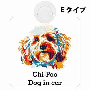 Chi-Poo チワプー Eタイプ 吸盤 収れん火災防止 セーフティサイン 安全対策 車内用 安全運転 煽り運転対策 安全対策 カラフル ポップアート風 アニメ風 かわいい イラスト カーサイン 吸盤