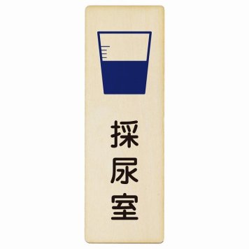 採尿室 プレート 木製 長方形 縦書き 9x27cm  ピクトサイン 表示 案内 場所 看板 施設 病院 医療 おしゃれ シンプル