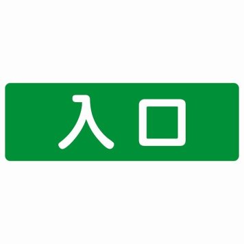 入口 グリーン ホワイト 長方形 サインステッカー シール 横書き ドア 扉 店舗 施設 玄関 案内 誘導 表示 屋外 屋内 防水 シンプル おしゃれ