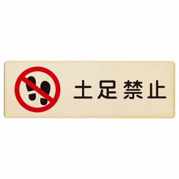 土足禁止 プレート 木製 長方形 18x6cm 安全対策 注意喚起 警告 お願い サインプレート ピクトサイン 表示 案内 場所 看板 施設 おしゃれ シンプル