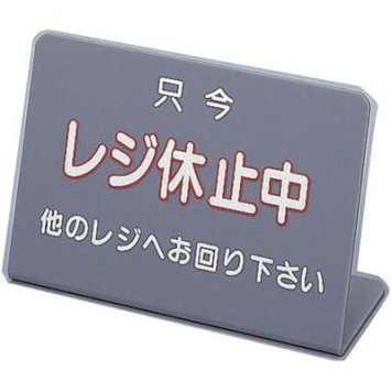 TKG (Total Kitchen Goods) レジ休止板(№3) PLG0103