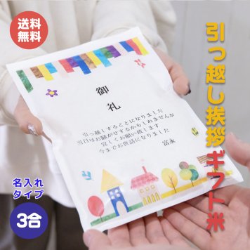 引っ越し挨拶ギフト米 3合(450g) 送料無料 令和7年産 新米 伊賀米コシヒカリ 結びの神 ミルキークイーン お米の名入れプチギフト 引越し挨拶 引越し米あいさつ 米 粗品 記念品 景品 おしゃれ プレゼント お礼 感謝 気持ち メッセージライス