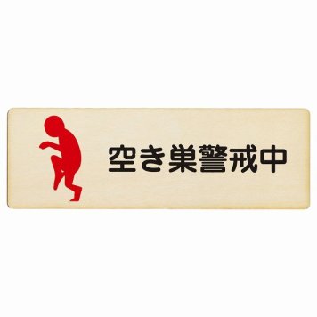 空き巣警戒中 プレート 木製 長方形 18x6cm 盗難防止 犯罪防止安全対策 注意喚起 警告 お願い サインプレート ピクトサイン 表示 案内 場所 看板 施設 おしゃれ シンプル