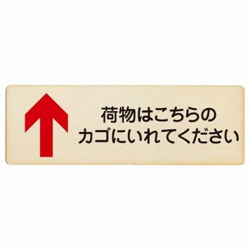 荷物はこちらのカゴにいれてください 上 矢印 プレート 木製 長方形 18x6cm 荷物置き場 上矢印 安全対策 注意喚起 警告 お願い サインプレート ピクトサイン 表示 案内 場所 看板 施設 おしゃれ シンプル