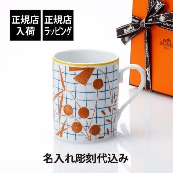 HERMES エルメス マグ ウォーク イン ザ ガーデン オレンジ 300ml 名入れ彫刻代込み マグカップ 名入れ 彫刻 刻印 ギフト プレゼント 記念日 記念品 お祝 正規品 高級 ブランド 陶器 磁器 誕生日 内祝 引越祝 母の日 還暦祝 敬老の日 退職祝 ナチュラル 法人
