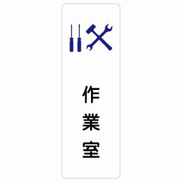 作業室 サインステッカー シール 長方形 縦書き 防水 屋内 屋外 ピクトサイン 表示 案内 場所 看板 目印 施設 おしゃれ シンプル