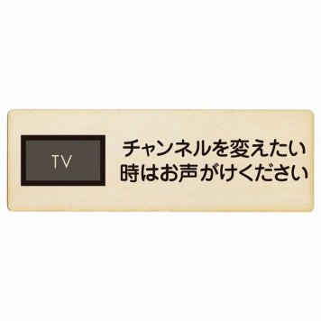 チャンネルを変えたい時はお声がけください プレート 木製 長方形 18x6cm 事故防止 迷惑行為 安全対策 注意喚起 警告 お願い サインプレート ピクトサイン 表示 案内 場所 看板 施設 おしゃれ シンプル