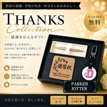 《名入れ》 ギフトセット【jotter-k75-kr】【セット内容：イニシャルキーホルダー＆ パーカー ジョッター ボールペン＆コルクコースター】就職祝 卒業祝 入学祝 男性 女性 誕生日 プレゼント 父の日 母の日 還暦祝 