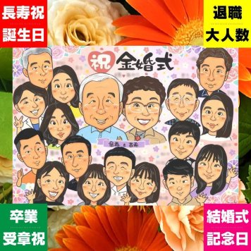 金婚式 プレゼント 似顔絵 贈り物 ギフト 手描き 名入れ 金婚式 記念日 結婚50周年 結婚記念日 お祝い 大人数 夫婦 祖父母 家族 両親 お父さん お母さん 名入れ 下書き確認 修正無料 似てる 喜ばれる サプライズ かわいい 長寿 感謝 50周年 思い出 感謝の品 初任給 ホワイトデー 快気祝い お祝いの品 バレンタインデー 感激 ハロウィン メモリアルギフト