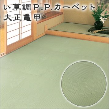  い草調ラグ 夏用 上敷き PPカーペット ベタつかず爽やか♪ い草風ござ 日本製 本間6帖 約286cm×382cm 大正亀甲 敷物 PPござ 新生活 outd