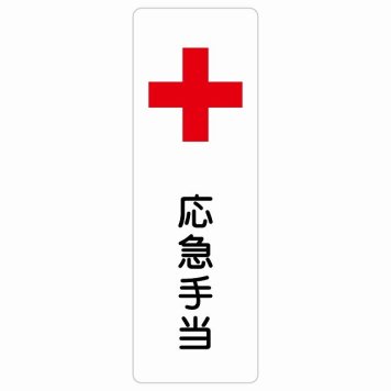 応急手当 サインステッカー シール 長方形 縦書き 安全対策 注意喚起 警告 お願い 防水 屋内 屋外 ピクトサイン 表示 案内 場所 看板 施設 おしゃれ シンプル