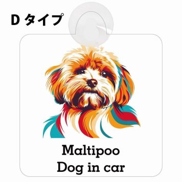 Maltipoo マルプー Dタイプ 吸盤 収れん火災防止 セーフティサイン 安全対策 車内用 安全運転 煽り運転対策 安全対策 カラフル ポップアート風 アニメ風 かわいい イラスト カーサイン 吸盤