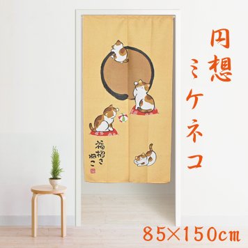 のれん 日本製 和風 暖簾 約85×150cm 間仕切り カーテン 可愛い おしゃれ 目隠し 長め 本棚 キッチン リビング 出入り口 台所 三毛猫 円想ミケネコ 母の日 