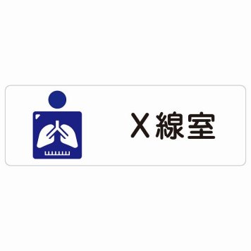 X線室 サインステッカー シール 長方形  防水 屋内 屋外 ピクトサイン 表示 案内 場所 看板 施設 病院 医療 おしゃれ シンプル