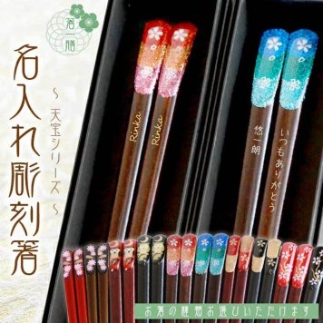 黒箱　彫刻箸　一膳 【天宝800シリーズ/全10種類】 還暦/喜寿/古稀/傘寿/長寿箸・Chopsticks