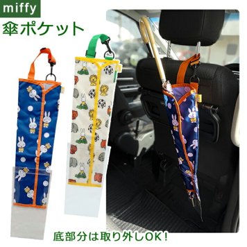 車 傘入れ 通販 傘ホルダー 傘 入れ かわいい おしゃれ キャラクター ミッフィー miffy × Nicott アンブレラケース 収納 ポケット 傘カバー 傘ケース 傘ポケット LIC-MF0009 LIC-MF0010 車内収納 アクセサリー