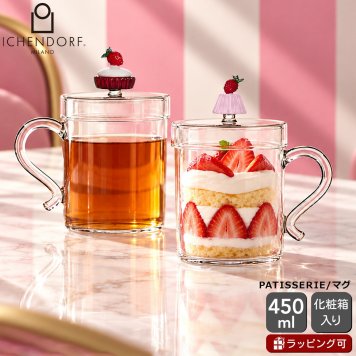 イッケンドルフ ミラノ PATISSERIE マグカップ 蓋付 400ml ICHENDORF MILANO マグ パティスリー 食器 ギフト 結婚祝い プレゼント 贈り物