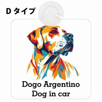 Dogo Argentino ドゴアルヘンティーノ Dタイプ 吸盤 収れん火災防止 セーフティサイン 安全対策 車内用 安全運転 煽り運転対策 安全対策 カラフル ポップアート風 アニメ風 かわいい イラスト カーサイン 吸盤