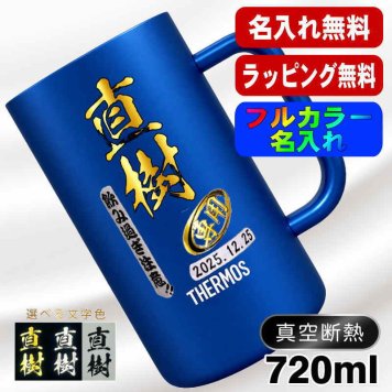 名入れ ビールジョッキ サーモス プレゼント 真空断熱 保温 保冷 ステンレス 名前入り ステンレスジョッキ プリント 印刷 印字 グラス コップ ビアグラス おしゃれ ビールグラス 父の日 母の日 還暦祝い 退職 誕生日 結婚祝い 昇進 無料 ラッピング ジョッキ カラー ネーム入れ 男性 女性 バースデー ギフト 720 ml  青 白 JDK-721C 単品 ビアジョッキ P29