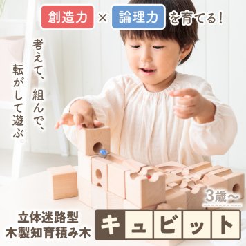キュビット 知育玩具 立体迷路 3歳 誕生日プレゼント 木のおもちゃ 木製玩具