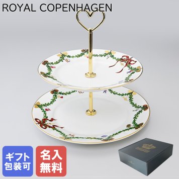 【名入れ無料】ロイヤルコペンハーゲン スターフルーテッド アフタヌーンティー スタンド クリスマス デザートスタンド 2段 2503428 日本未発売 北欧食器 洋食器 【スペシャルラッピング1100円(別売り)】 誕生日 お中元 還暦祝い 結婚祝い 結婚式 バレンタイン 高級 父の日 母の日 成人祝い