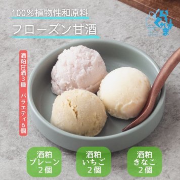 【酒粕甘酒 3種類アソート 6個】らいすくれま 酒粕甘酒 80mlカップ 植物性原料100％ 冷たく食べる 甘酒 フローズン甘酒 無添加 リッチな大人の美味しさ お腹に優しい ブラントベーススイーツ ヴィーガン志向 ヘルシー 腸活 ミルクフリー