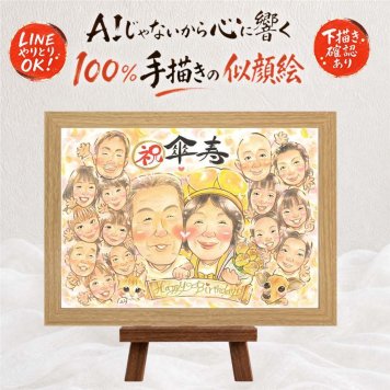 贈り物 傘寿 似顔絵 ギフト 手描き 名入れ プレゼント 傘寿 誕生日 記念日 長寿祝い 80歳 大人数 お父さん お母さん 両親 家族 修正無料 下書き確認 名入れ そっくり かわいい 喜ばれる 宝物 思い出 80歳 長寿 長寿祝い サプライズ 米寿祝い バレンタインデー 色紙 闘病中の方への励まし 結婚祝い 初任給 キレイ 贈答品 ウェディングギフト 感謝の品