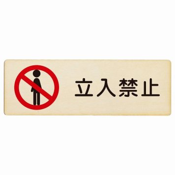 立入禁止 プレート 木製 長方形 18x6cm 安全対策 注意喚起 警告 お願い サインプレート ピクトサイン 表示 案内 場所 看板 施設 おしゃれ シンプル