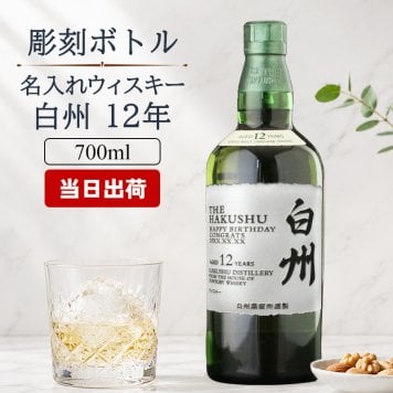 白州 白州12年 名入れ お酒 ウイスキー シングルモルトスコッチ    名前入り プレゼント ギフト 面白い センス 定年退職 還暦祝い 退職祝い 男性 女性 お祝い 古希 喜寿 傘寿 米寿 卒寿 白寿 百寿 敬老の日