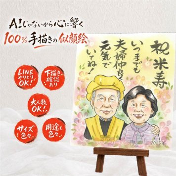 似顔絵 贈り物 米寿祝い 手描き プレゼント ギフト 名入れ 米寿 誕生日 88歳 長寿祝い 長寿 両親 お父さん 家族 お母さん 名入れ 下書き確認 修正無料 一生もの 似てる サプライズ 実績多数 88歳 長寿 思い出 節目 オーダーメイド 色紙 卒寿祝い ブライダルギフト 古希祝い 贈答品 披露宴 感動 メモリアル 快気祝い お祝いの品 喜寿祝い メモリアルギフト